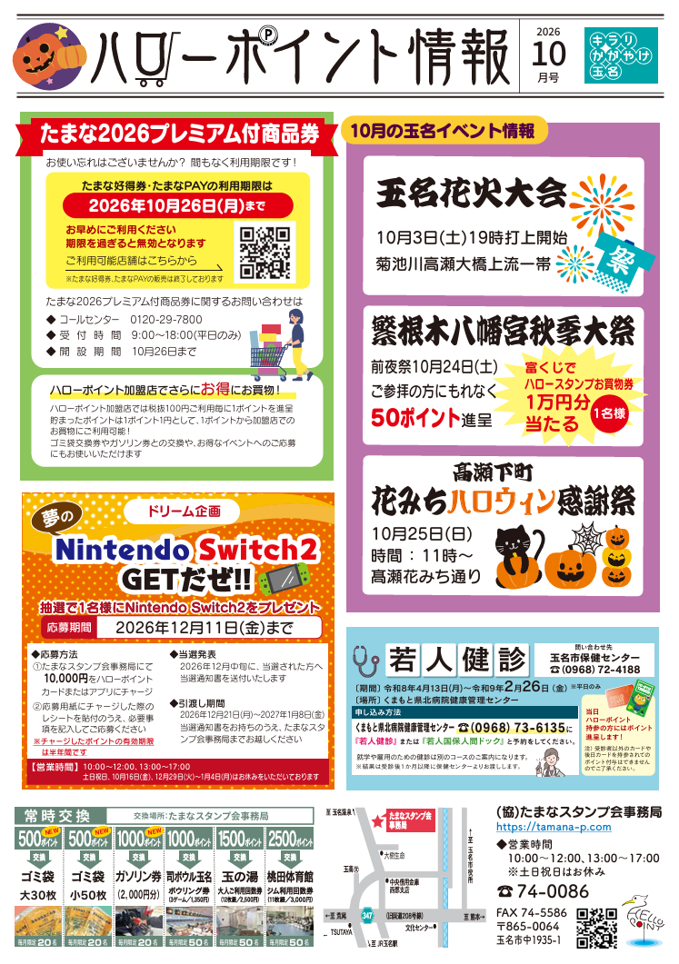 ハローポイント情報
