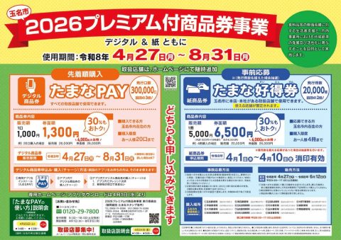 thumbnail of 2026プレミアム商品券チラシ